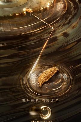 探花精品《声生不息·宝岛季》免费在线观看