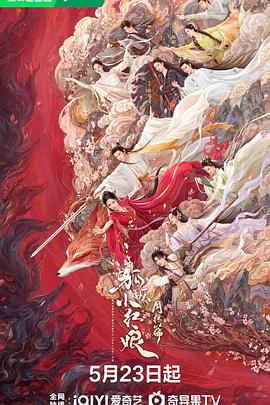 探花视频《狐妖小红娘·月红篇》免费在线观看