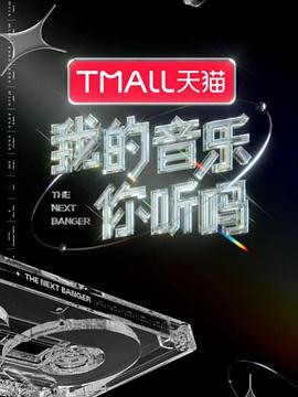 探花精选《我的音乐你听吗》免费在线观看
