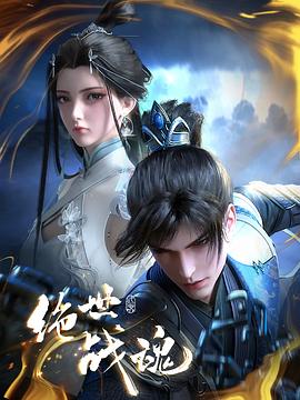 探花精品《绝世战魂》免费在线观看