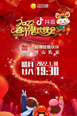 探花视频《2022年辽宁卫视春节联欢晚会》免费在线观看