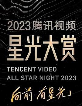 探花精品《2023腾讯视频星光大赏》免费在线观看