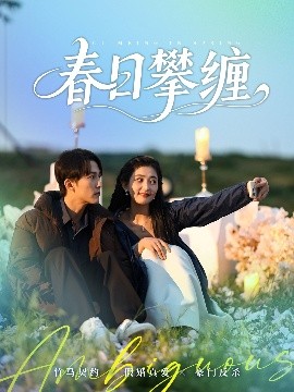 探花精选《春日攀缠》免费在线观看