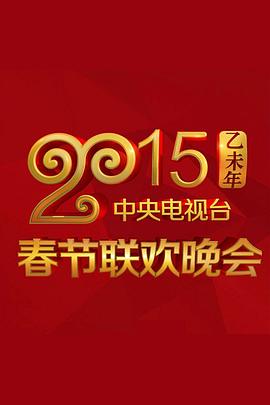 探花精品《2015年中央电视台春节联欢晚会》免费在线观看