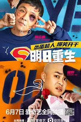 探花视频《明日重生》免费在线观看