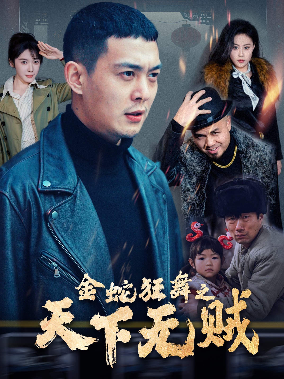探花精选《金蛇狂舞之天下无贼》免费在线观看