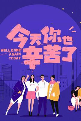 探花精品《今天你也辛苦了》免费在线观看