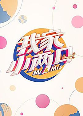 探花精选《我家小两口》免费在线观看