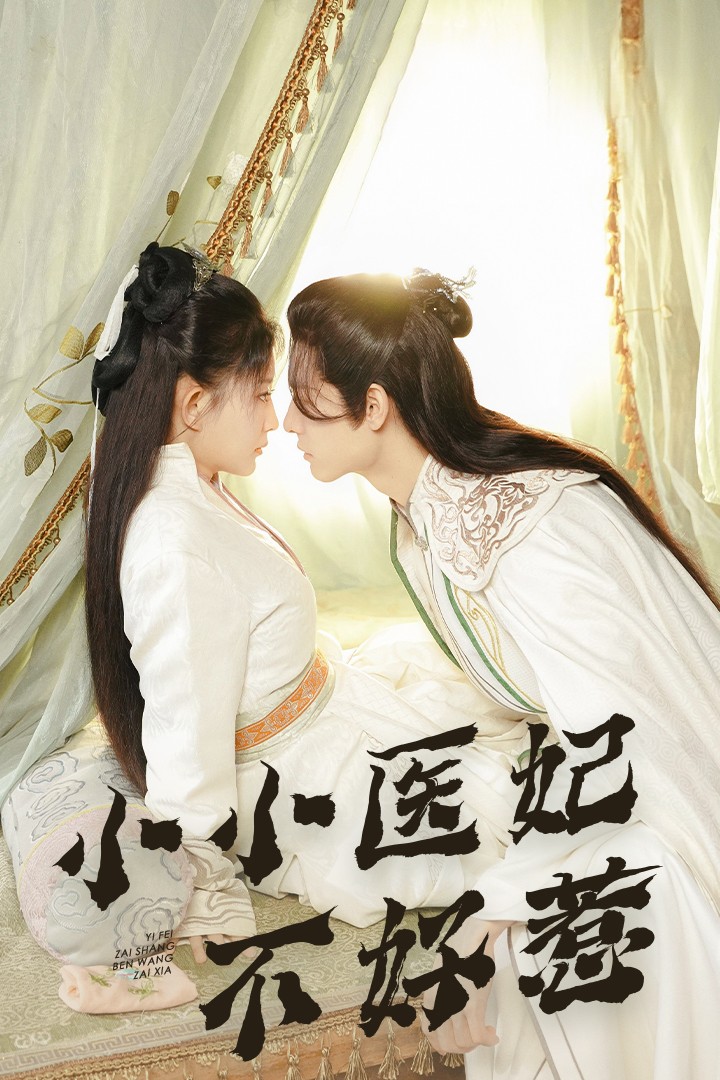 探花精品《小小医妃不好惹》免费在线观看