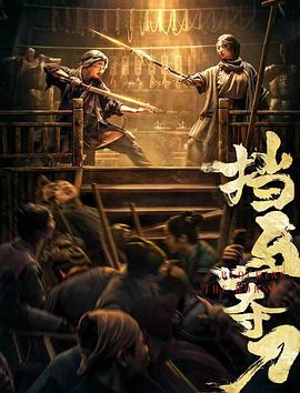 探花视频《挡马夺刀》免费在线观看