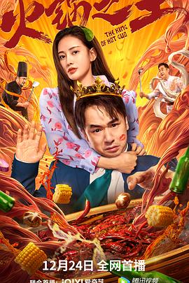 探花视频《火锅之王》免费在线观看