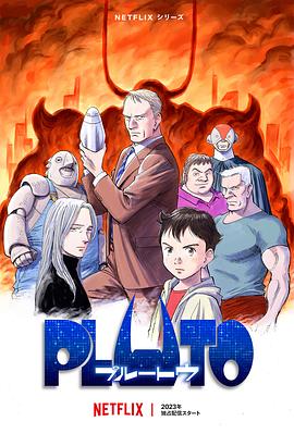 探花视频《冥王 PLUTO》免费在线观看