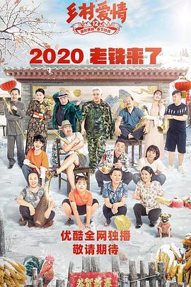探花视频《乡村爱情12》免费在线观看