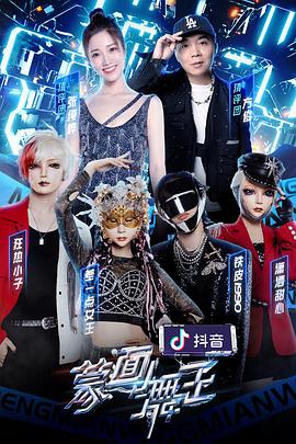 探花视频《蒙面舞王2》免费在线观看
