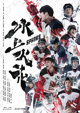 探花精选《冰上火花》免费在线观看