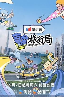 探花视频《盲盒旅行局》免费在线观看