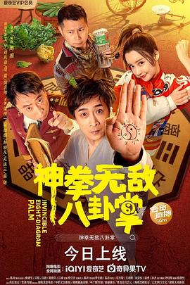 探花精选《神拳无敌八卦掌》免费在线观看