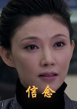 探花精品《信念》免费在线观看