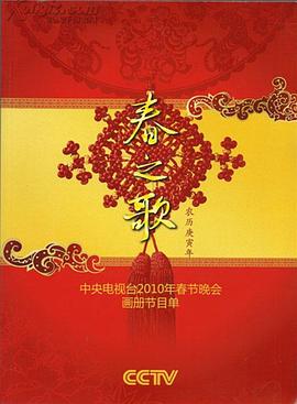 探花视频《2010年中央电视台春节联欢晚会》免费在线观看