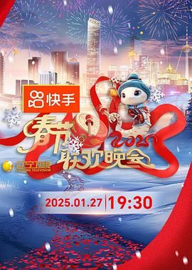 探花精品《2025年辽宁卫视春节联欢晚会》免费在线观看
