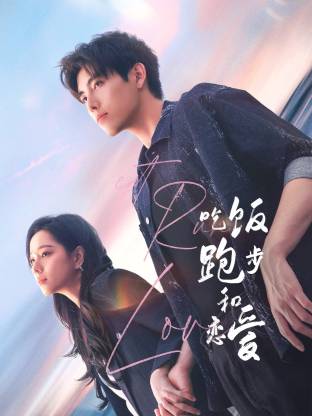 探花精选《吃饭跑步和恋爱》免费在线观看
