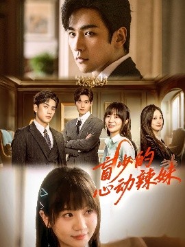 探花视频《盲少的心动辣妹》免费在线观看