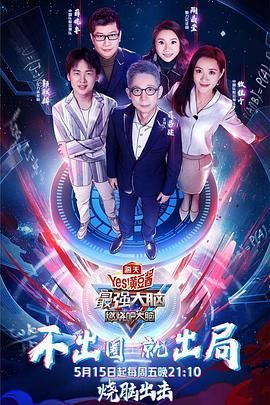 探花精选《最强大脑之燃烧吧大脑 第三季》免费在线观看