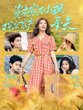 探花精选《资本家大小姐,挖空家产寻夫》免费在线观看