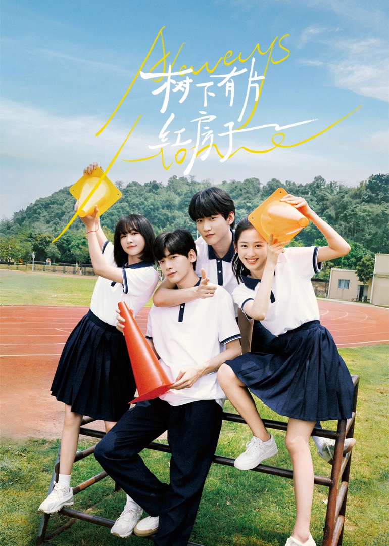 探花精选《树下有片红房子》免费在线观看