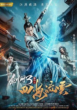 探花精品《剑网3番外之四海流云》免费在线观看