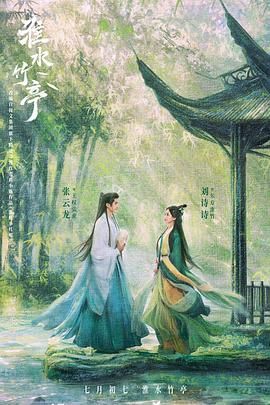 探花视频《淮水竹亭》免费在线观看