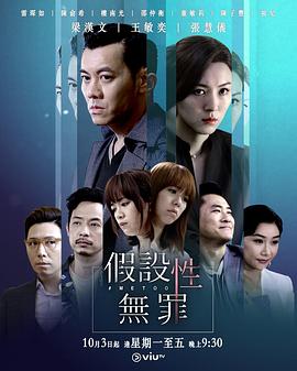 探花精品《假设性无罪 假設性無罪》免费在线观看