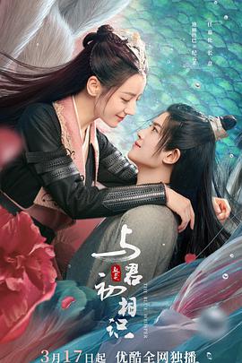 探花视频《与君初相识·恰似故人归》免费在线观看