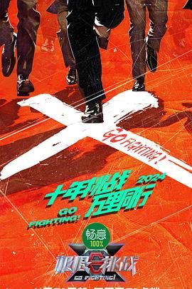 探花精品《极限挑战 第十季》免费在线观看
