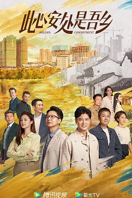 探花精品《此心安处是吾乡》免费在线观看