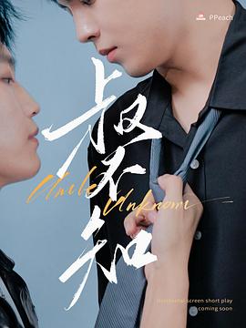 探花精选《叔不知》免费在线观看