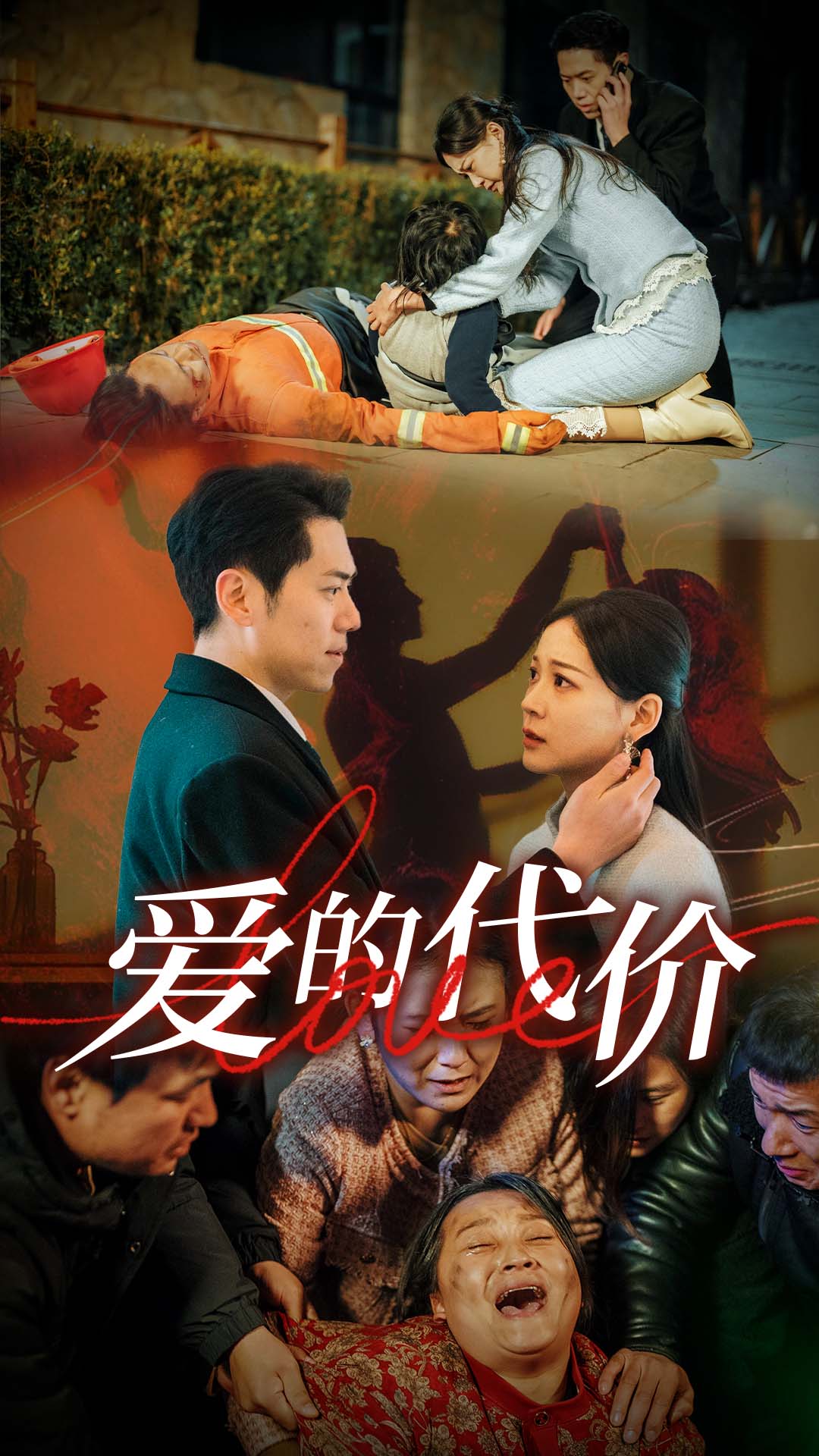 探花精品《爱的代价》免费在线观看