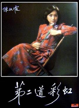 探花视频《第二道彩虹》免费在线观看