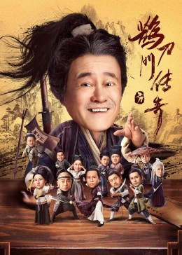 探花视频《鹊刀门传奇》免费在线观看