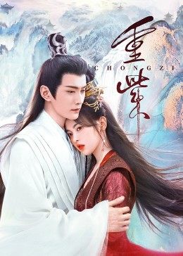 探花精选《重紫》免费在线观看