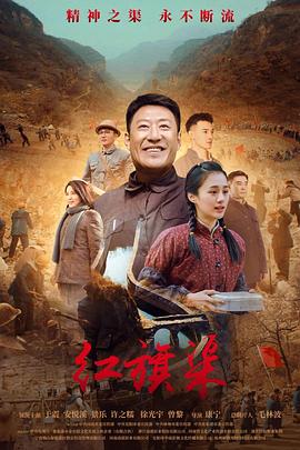 探花精选《红旗渠》免费在线观看