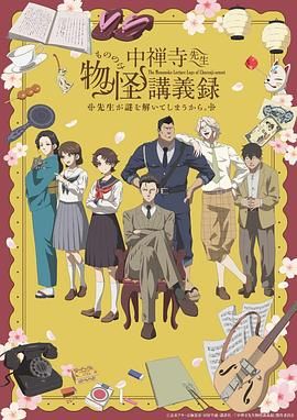 探花精品《中禅寺老师的灵怪讲义实录 老师会把谜题全都解开的。 中禅寺先生物怪講義録 先生が謎を解いてしまうから。》免费在线观看