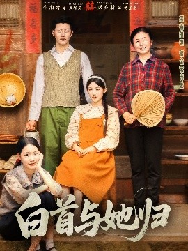 探花精选《白首与她归》免费在线观看