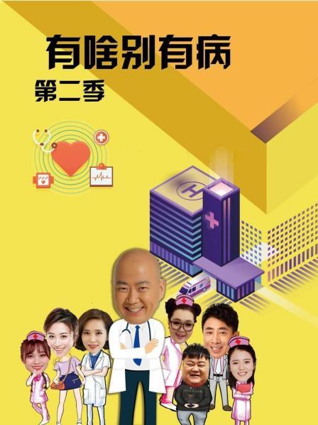 探花精选《有啥别有病 第二季》免费在线观看