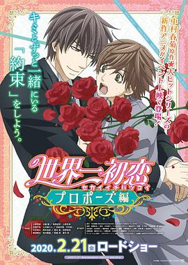 探花精品《世界第一初恋:求婚篇 世界一初恋 プロポーズ編》免费在线观看