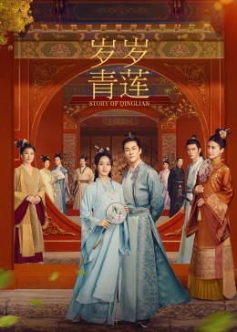 探花视频《岁岁青莲》免费在线观看