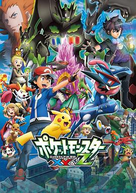 探花视频《精灵宝可梦XY&Z ポケットモンスター XY&Z》免费在线观看