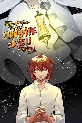 探花视频《世界尽头的圣骑士第二季》免费在线观看