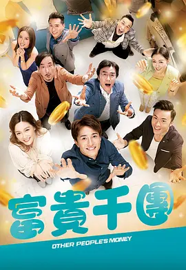 探花视频《富贵千团》免费在线观看