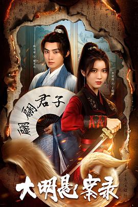 探花视频《大明悬案录之泥犁篇》免费在线观看